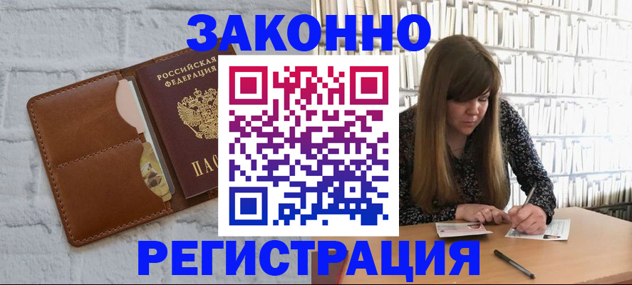 временная регистрация законно в Палласовке